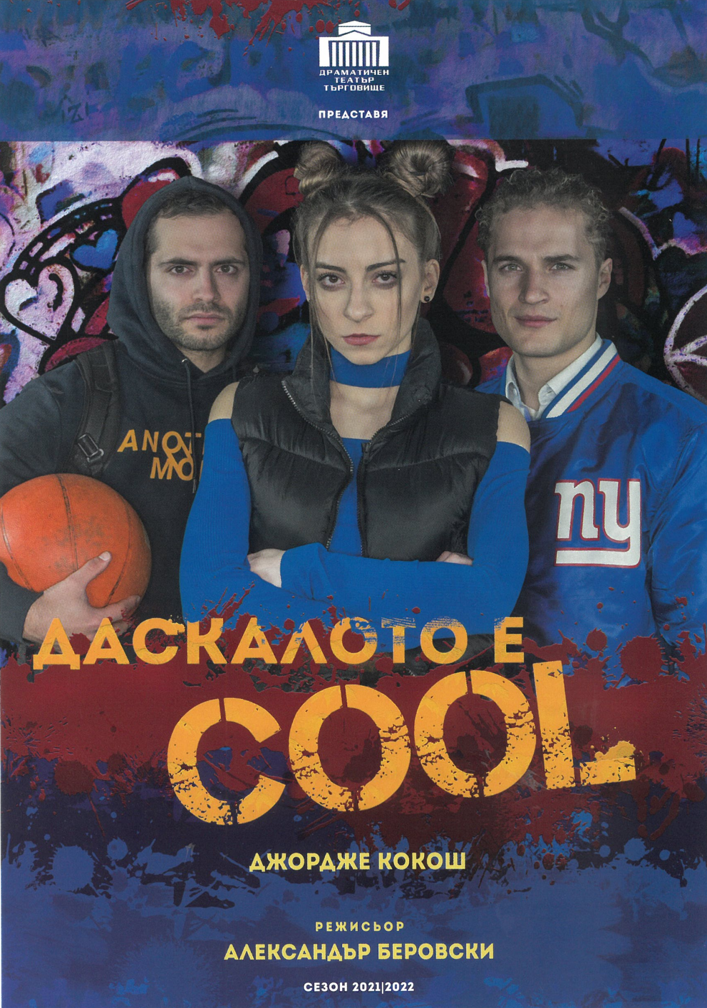 Даскалото е cool