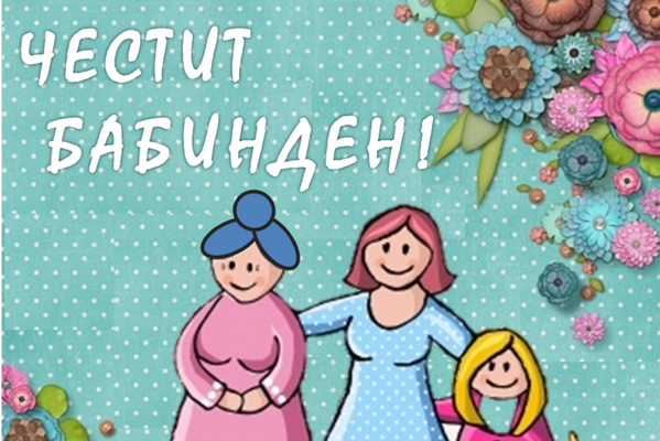 Бабин ден