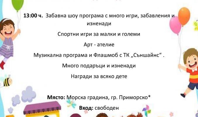 Празнична програма за 1 юни