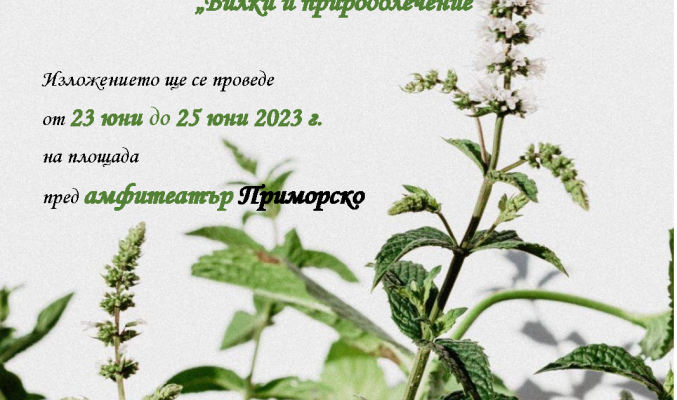 Изложение на тематични продукти „Билки и природолечение“