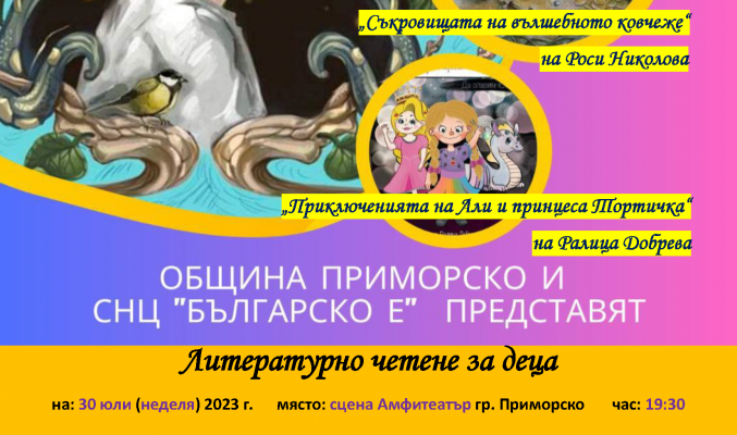 Литературно четене за деца