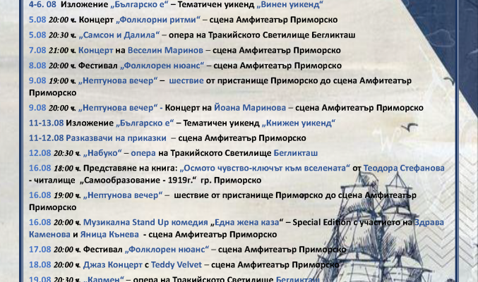 Програма за Август