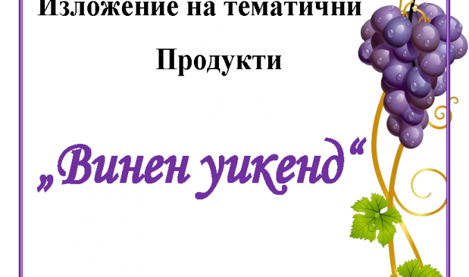 Винен уикенд