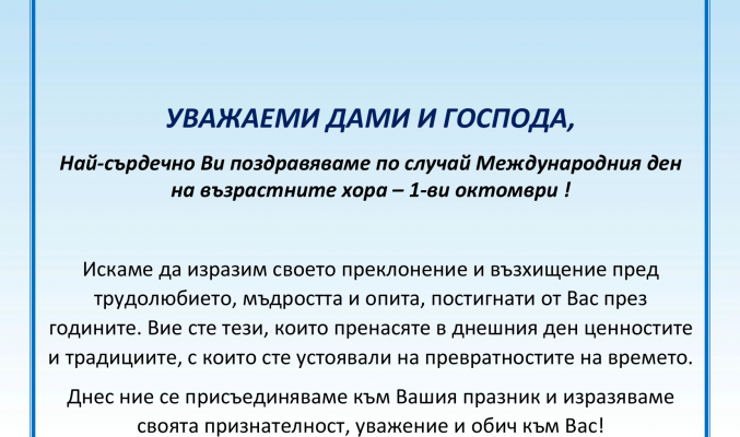 Ден на пенсионера