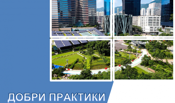 Добри практики