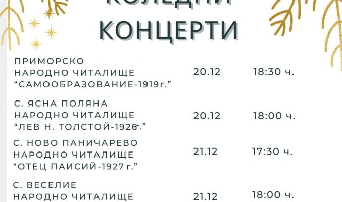 Празничните коледни концерти