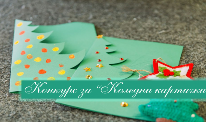 конкурс за “Коледни картички”