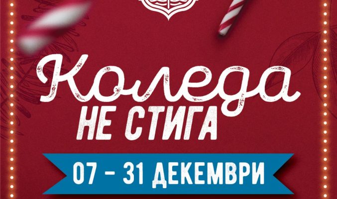 Коледа