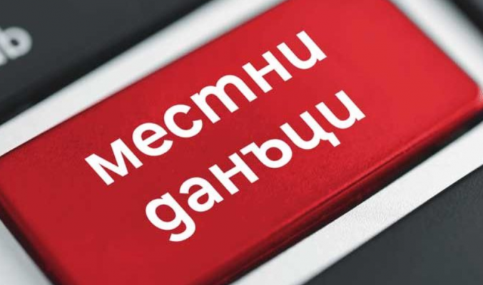 Местни данъци и такси