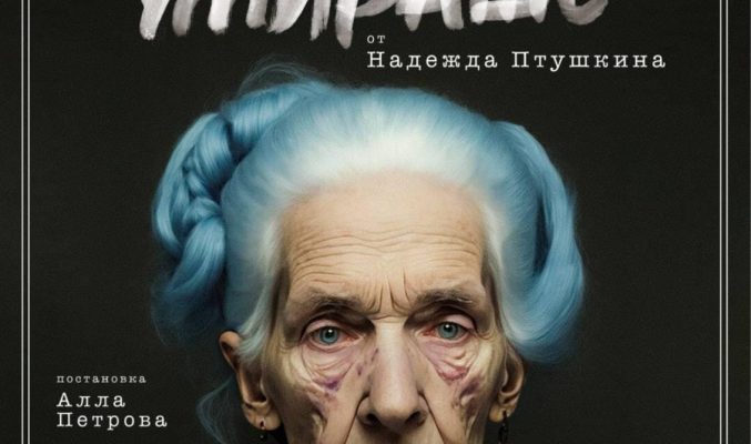 "Докато тя умираше“