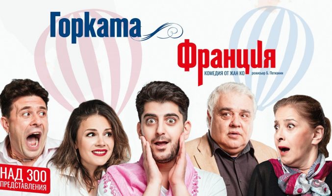 Горката Франция
