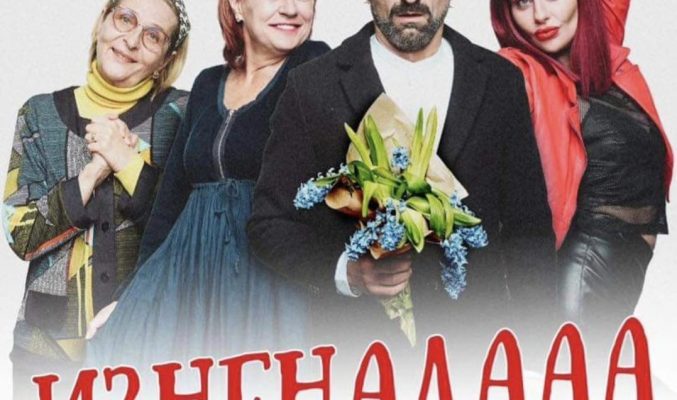 "ИЗНЕНАДА"