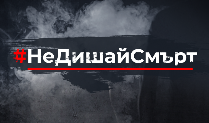 Не Дишай Смърт