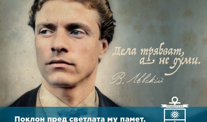 Васил Левски