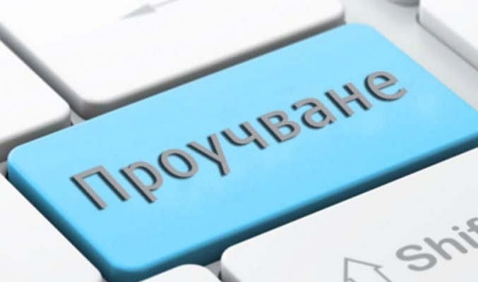 проучване