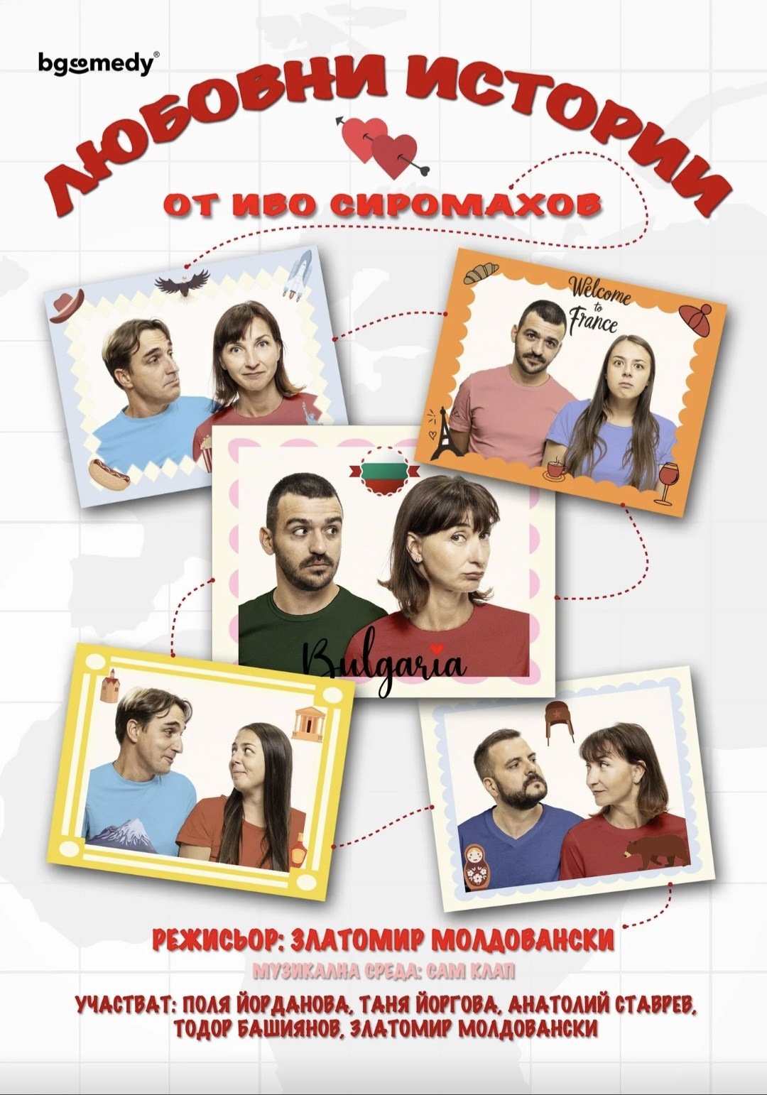 „Любовни истории“