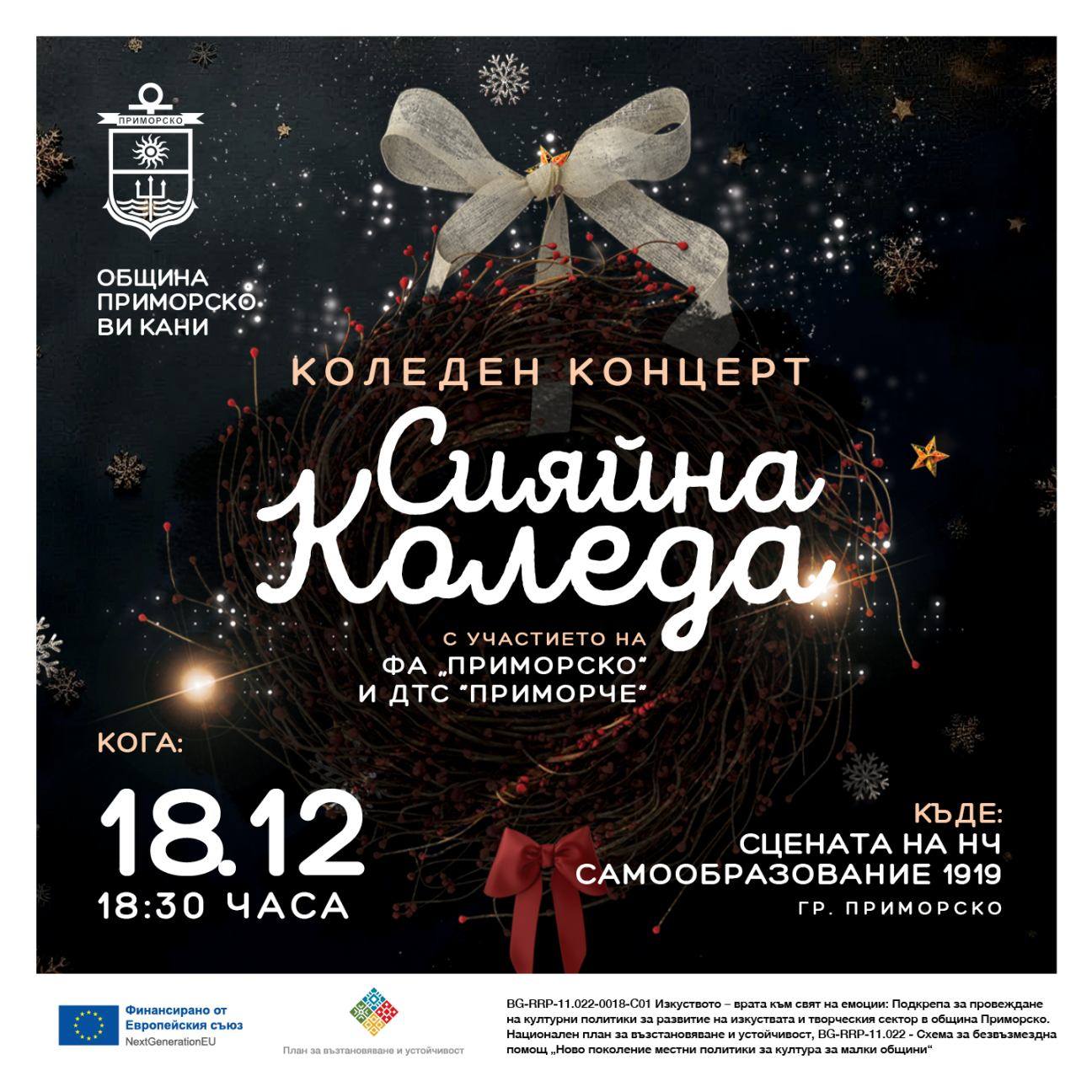Сияйна Коледа