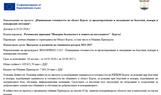 „Повишаване готовността на област Бургас за предотвратяване и овладяване на бедствия, пожари и извънредни ситуации“