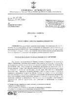 Вх. №663 Кандидатстване депо