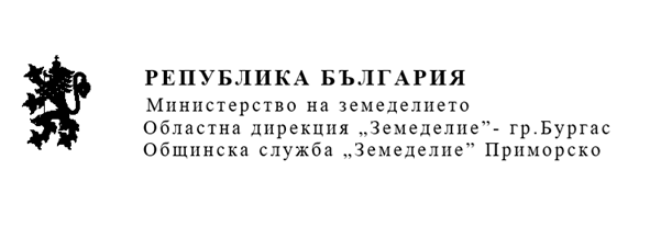 Общинска служба „Земеделие” Приморско